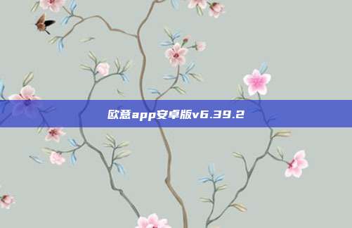 欧意app安卓版v6.39.2