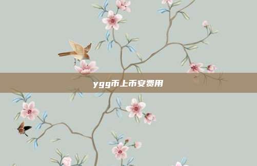 ygg币上币安费用