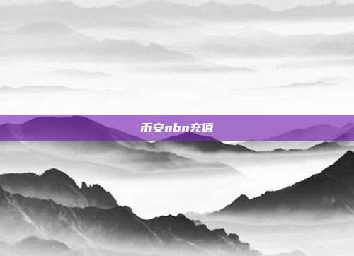 币安nbn充值