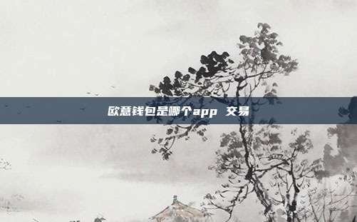 欧意钱包是哪个app 交易