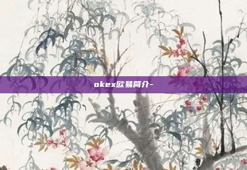 okex欧易简介-