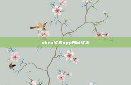 okex欧易app如何买卖