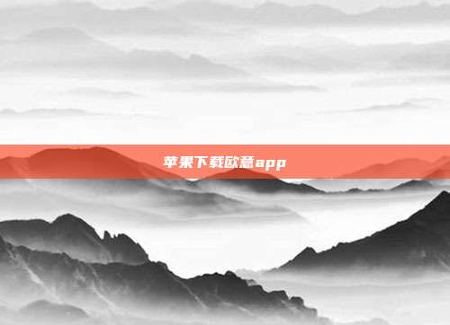 苹果下载欧意app