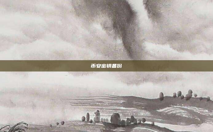 币安密钥备份