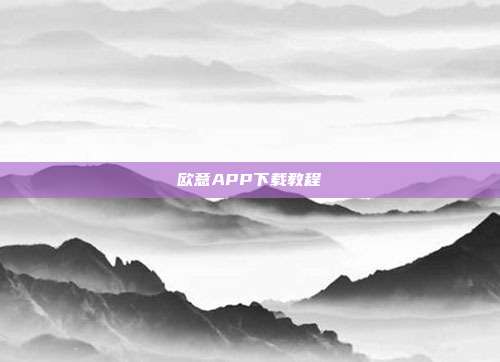 欧意APP下载教程