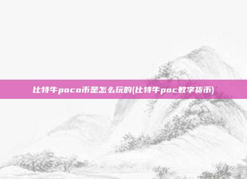 比特牛poco币是怎么玩的(比特牛poc数字货币)