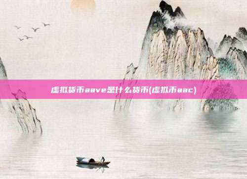 虚拟货币aave是什么货币(虚拟币aac)