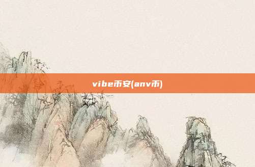 vibe币安(anv币)