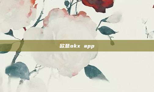 欧意okx app