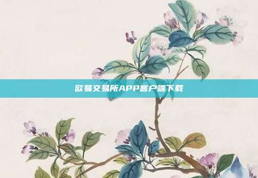 欧易交易所APP客户端下载