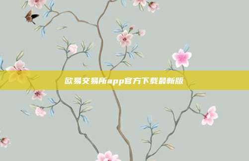 欧易交易所app官方下载最新版