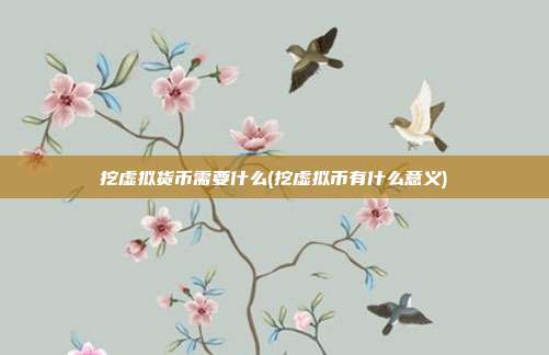 挖虚拟货币需要什么(挖虚拟币有什么意义)