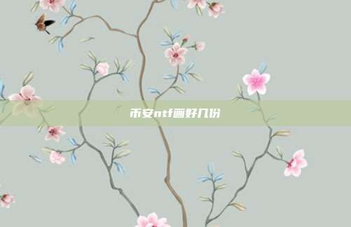 币安ntf画好几份