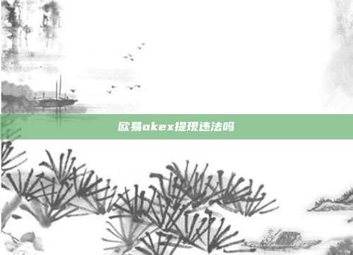 欧易okex提现违法吗