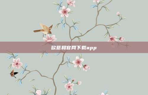 欧意和官网下载app