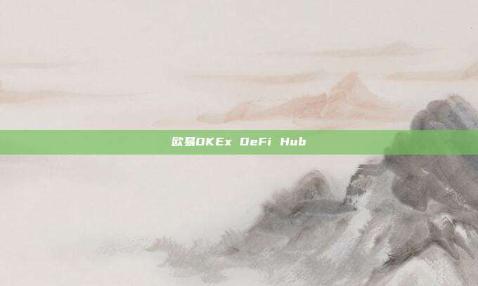 欧易OKEx DeFi Hub