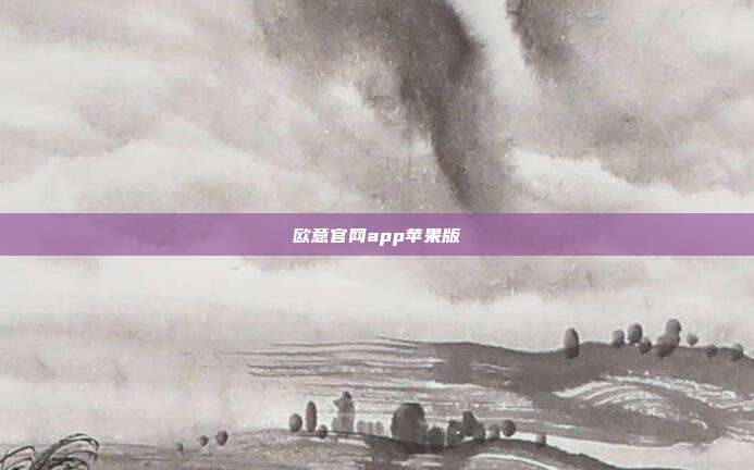 欧意官网app苹果版