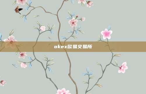 okex欧易交易所