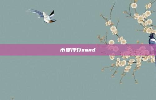 币安持有sand