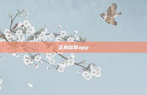 正规欧意app