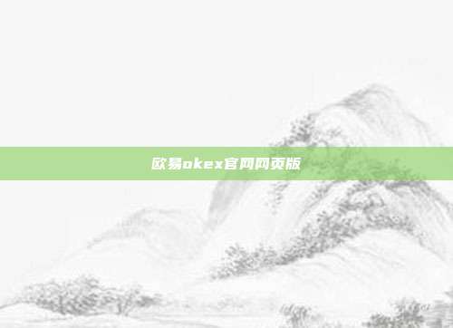 欧易okex官网网页版