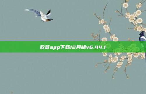 欧意app下载12月版v6.44.1