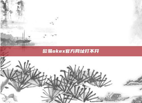 欧易okex官方网址打不开