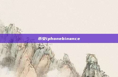 币安iphonebinance