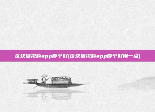 区块链视频app哪个好(区块链视频app哪个好用一点)