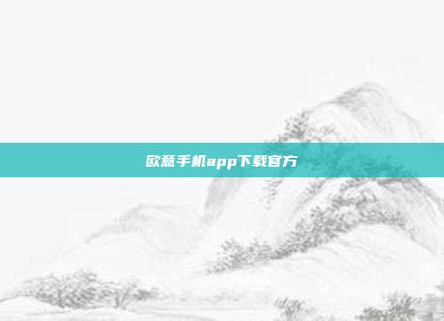 欧意手机app下载官方