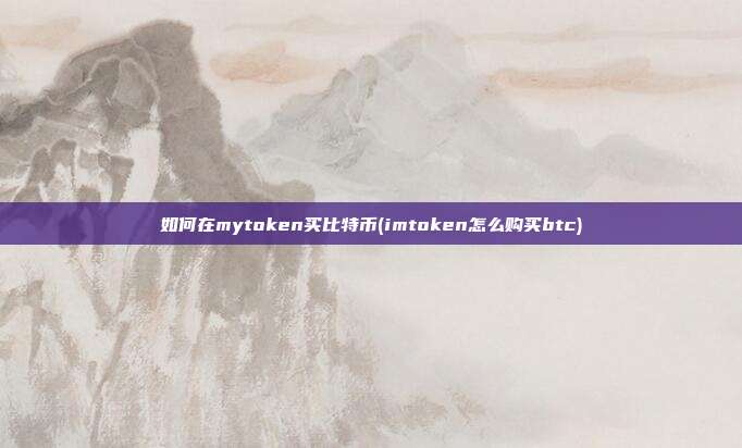 如何在mytoken买比<a href=