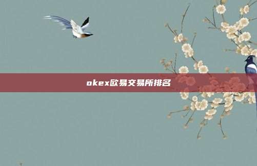 okex欧易交易所排名