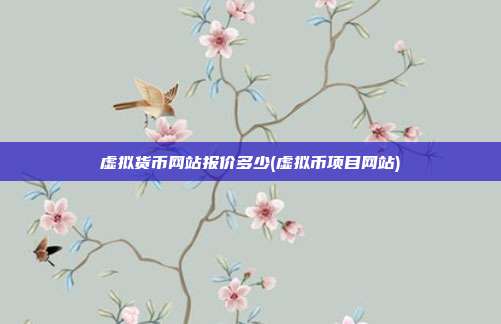 虚拟货币网站报价多少(虚拟币<a href=