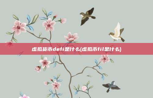 虚拟货币defi是什么(虚拟币fil是什么)