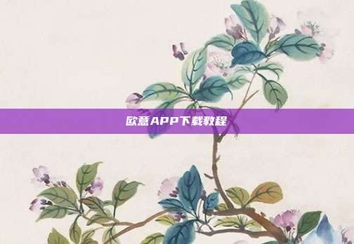 欧意APP下载教程