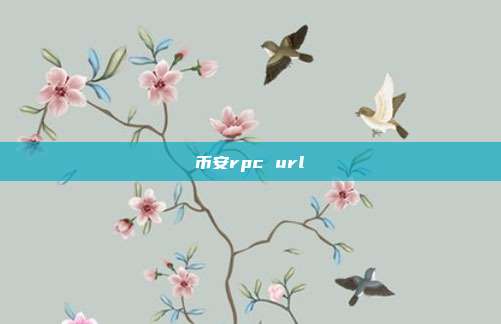 币安rpc url