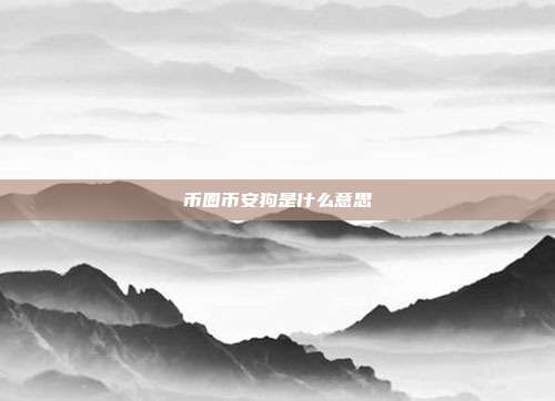 币圈币安狗是什么意思