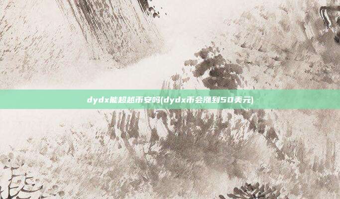 dydx能超越币安吗(dydx币会涨到50美元)