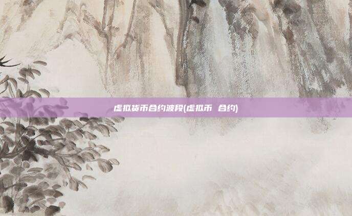 虚拟货币合约波段(虚拟币 合约)