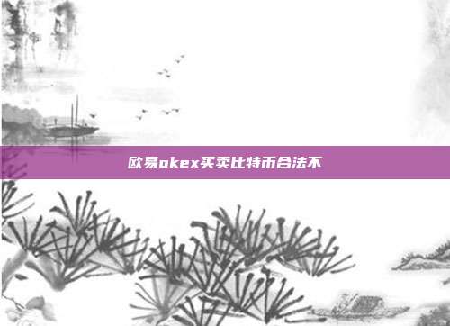 欧易okex买卖比特币合法不