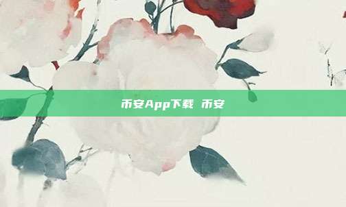 币安App下载 币安