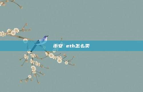 币安 eth怎么卖