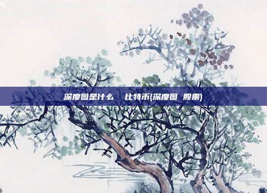 深度图是什么  比特币(深度图 <a href=