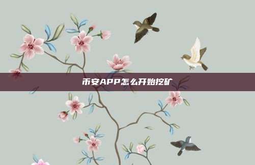 币安APP怎么开始挖矿