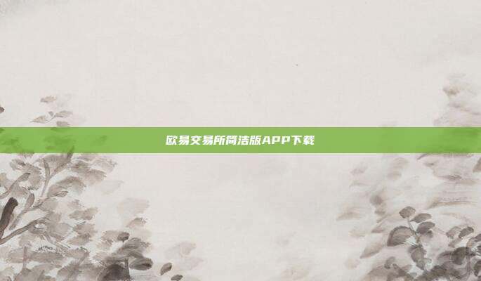 欧易交易所简洁版APP下载