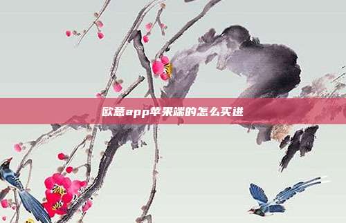 欧意app苹果端的怎么买进