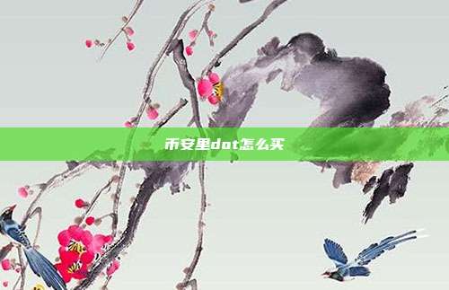 币安里dot怎么买