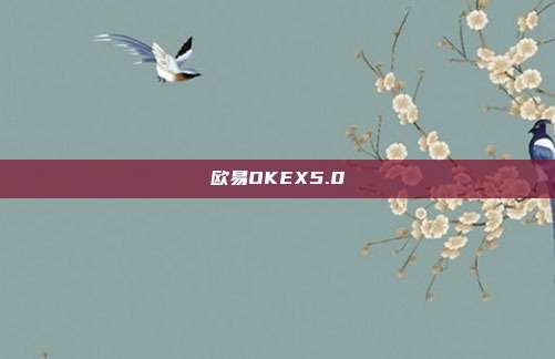 欧易OKEX5.0