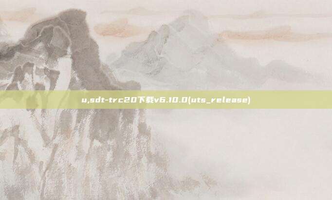 u,sdt-trc20下载v6.10.0(uts_release)