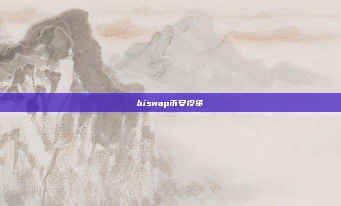 biswap币安投资